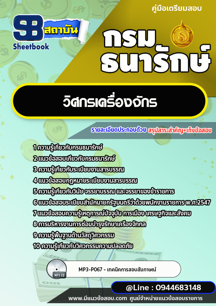 แนวข้อสอบวิศกรเครื่องจักร กรมธนารักษ์ [พร้อมเฉลย]