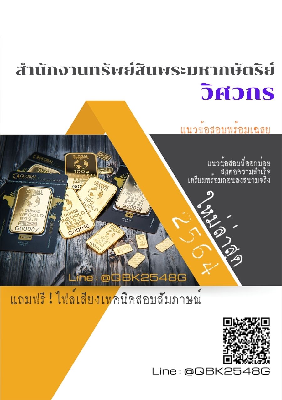 สรุปแนวข้อสอบ วิศวกร สำนักงานทรัพย์สินพระมหากษัตริย์ พร้อมเฉลย