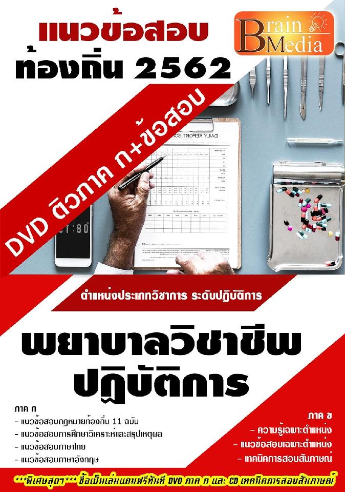 สรุปแนวข้อสอบ พยาบาลวิชาชีพปฏิบัติการ กรมส่งเสริมการปกครองท้องถิ่น(อปท.) พร้อมเฉลย