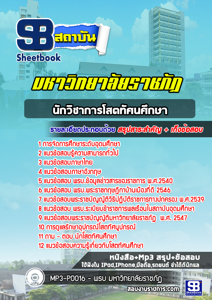 แนวข้อสอบนักวิชาการโสตทัศนศึกษา มหาวิทยาลัยราชภัฏ [พร้อมเฉลย]