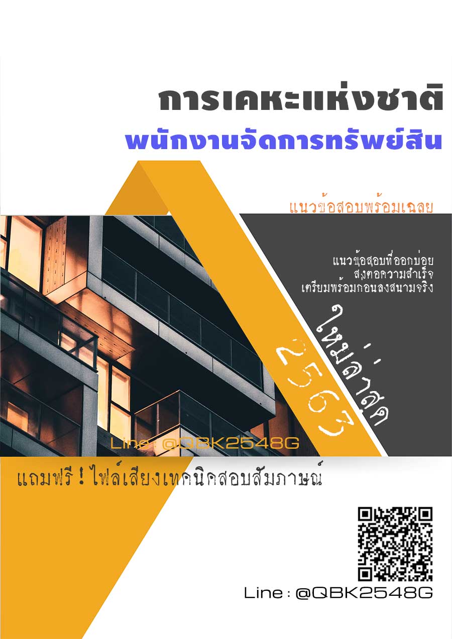 สรุปแนวข้อสอบ พนักงานจัดการทรัพย์สิน การเคหะแห่งชาติ พร้อมเฉลย