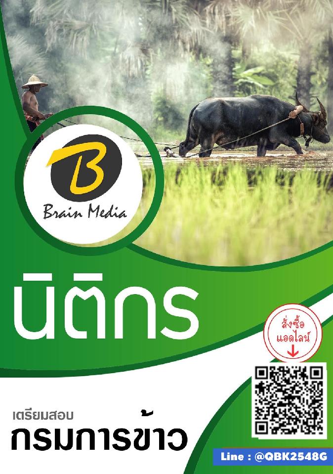 สรุปแนวข้อสอบ นิติกร กรมการข้าว พร้อมเฉลย