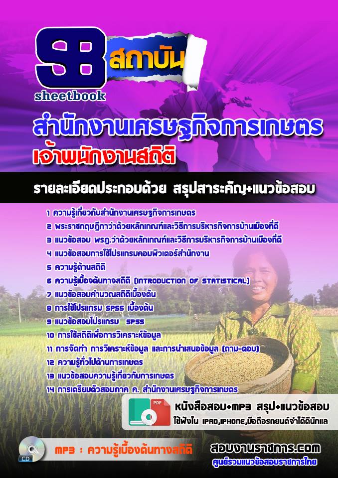 แนวข้อสอบเจ้าพนักงานสถิติ สำนักงานเศรษฐกิจการเกษตร