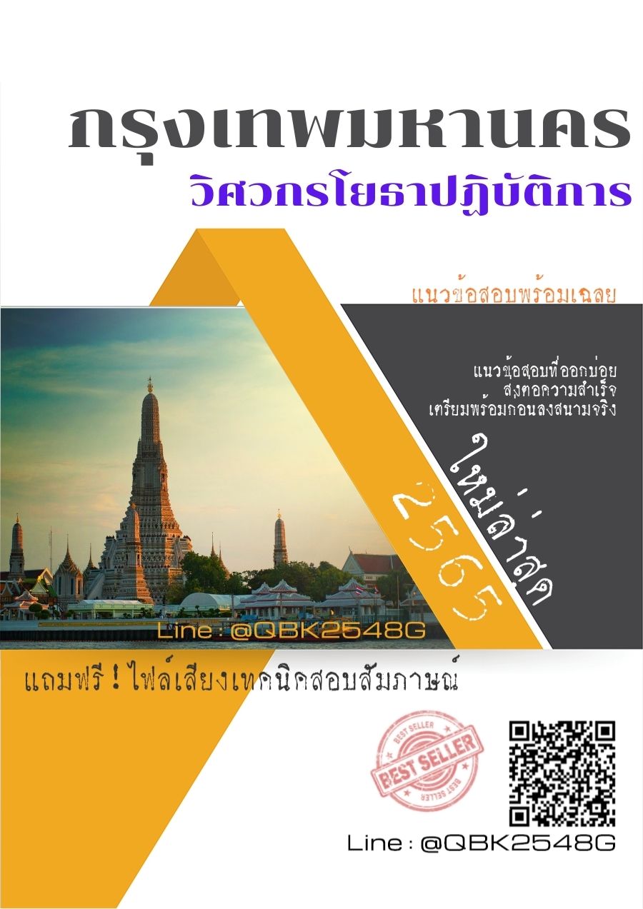 สรุปแนวข้อสอบ วิศวกรโยธาปฏิบัติการ กรุงเทพมหานคร พร้อมเฉลย