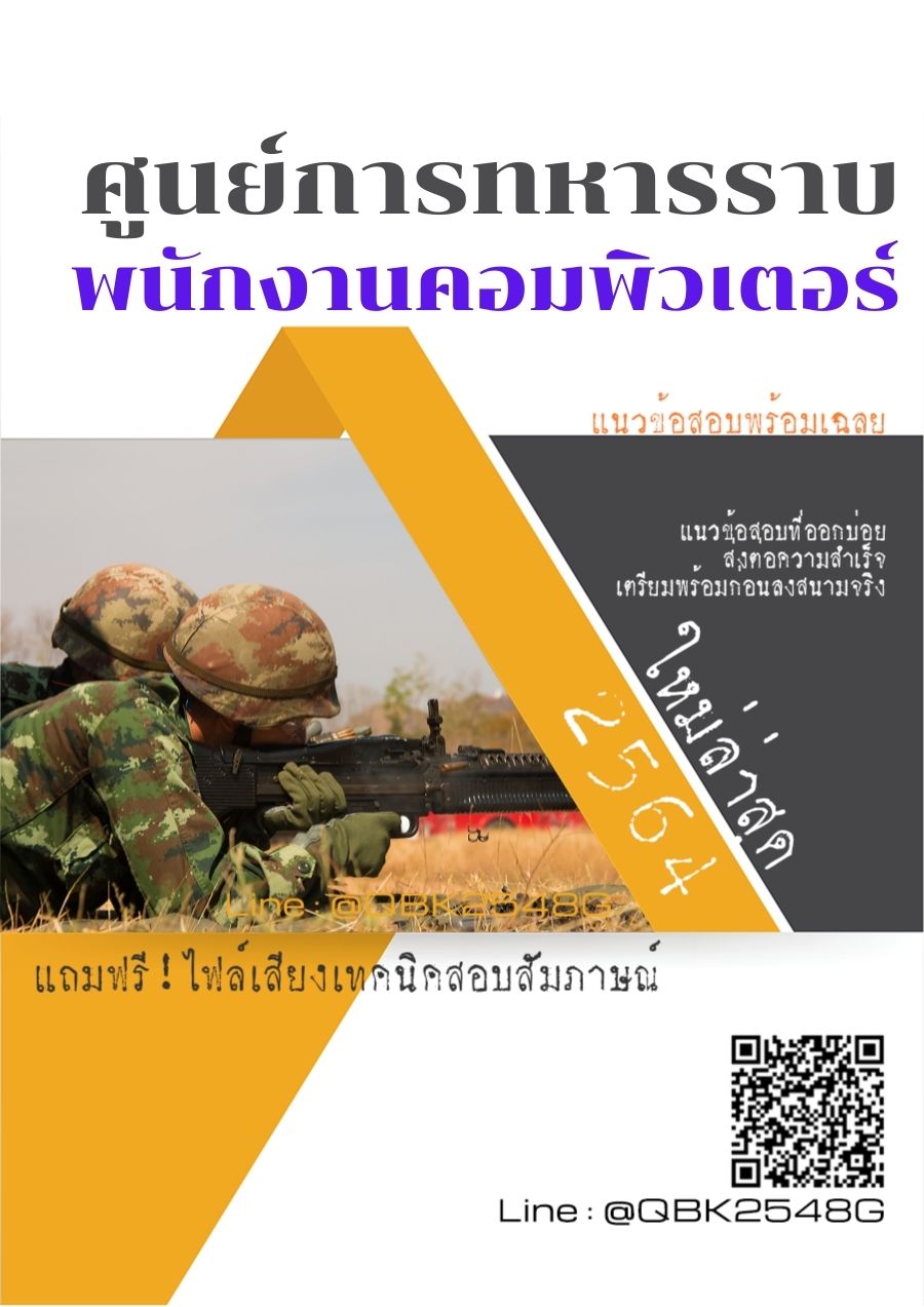 สรุปแนวข้อสอบ พนักงานคอมพิวเตอร์ ศูนย์การทหารราบ พร้อมเฉลย