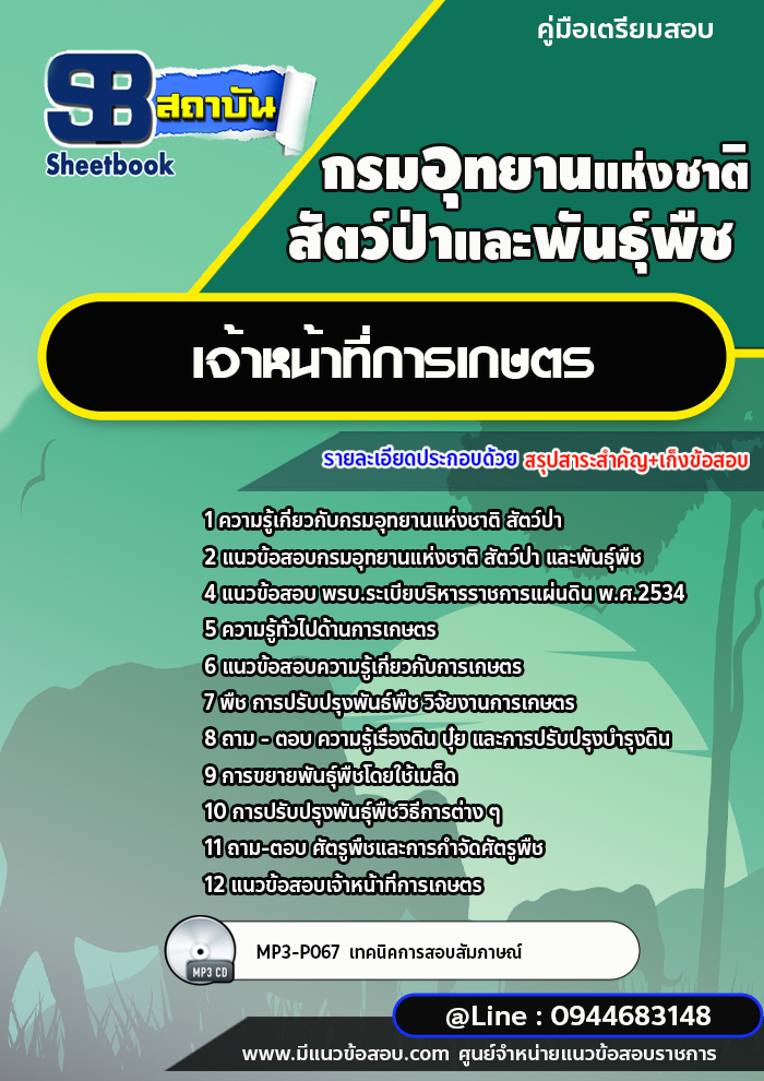 แนวข้อสอบเจ้าหน้าที่การเกษตร กรมอุทยานแห่งชาติ สัตว์ป่า และพันธุ์พืช [พร้อมเฉลย]