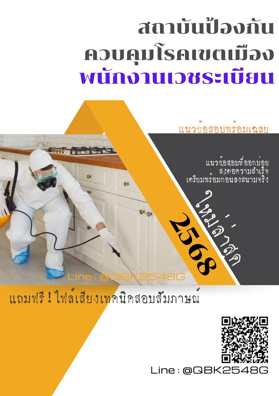 แนวข้อสอบ พนักงานเวชระเบียน สถาบันป้องกันควบคุมโรคเขตเมือง พร้อมเฉลย