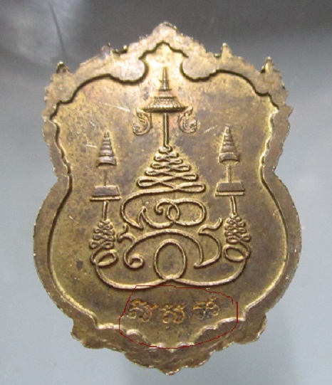 เหรียญอามร์ มังกรคู่ หลวงพ่อโต วัดป่าเลำลย์ ไม่ทราบที่