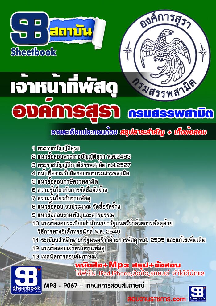 แนวข้อสอบ เจ้าหน้าที่พัสดุ องค์การสุรา กรมสรรพสามิต