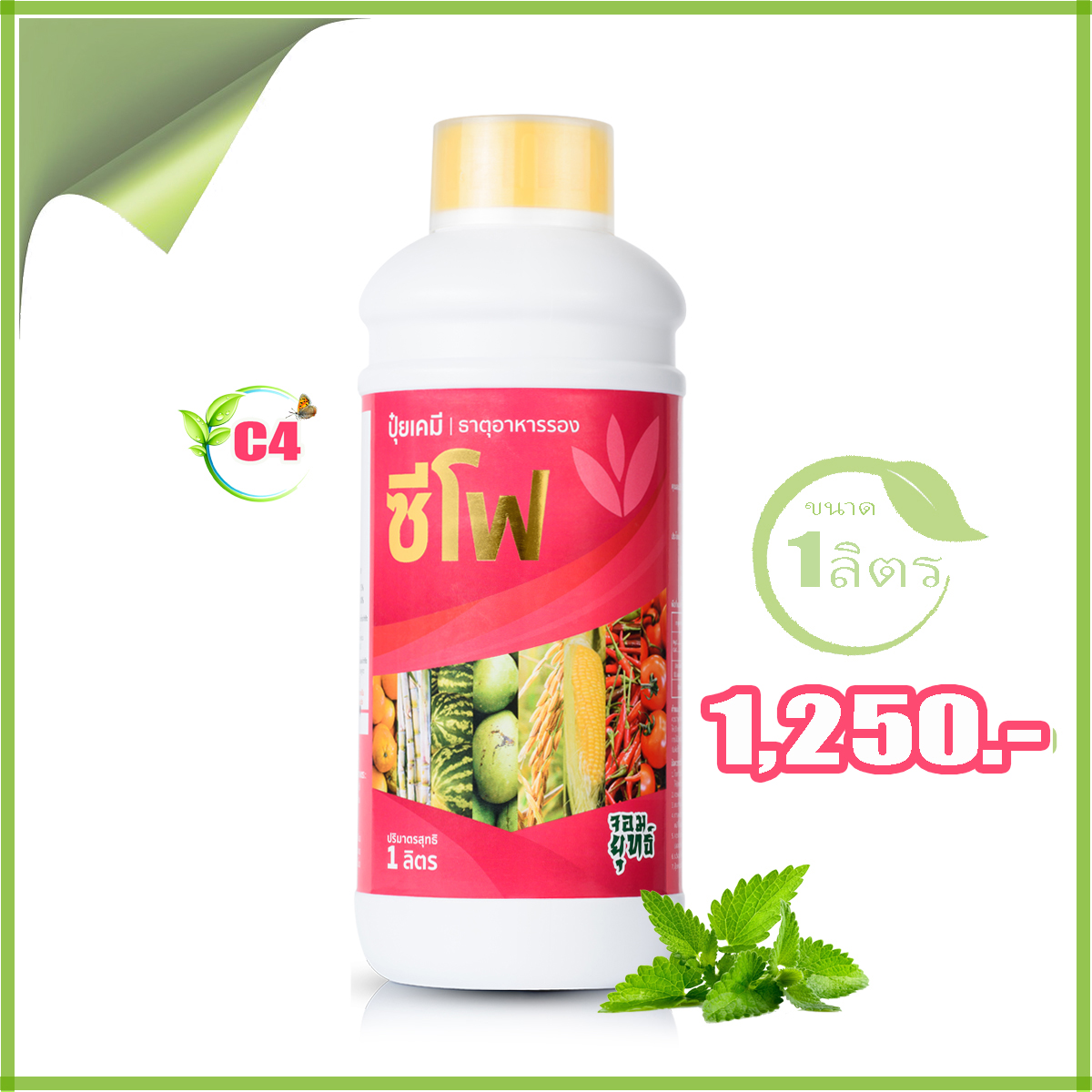 ซีโฟ ปุ๋ยเร่งผล 1ลิตร