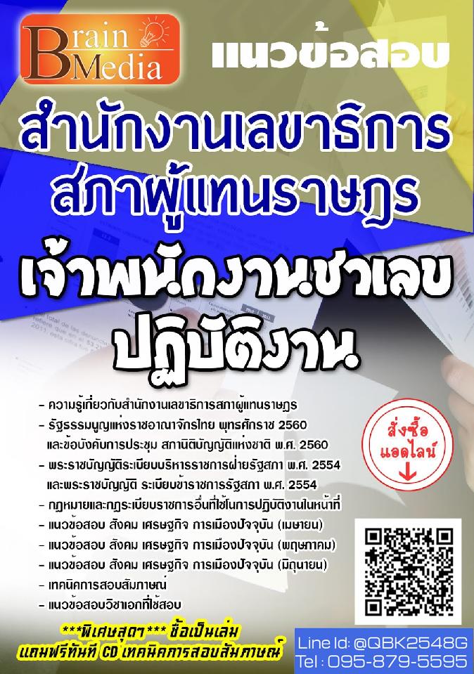 สรุปแนวข้อสอบ เจ้าพนักงานชวเลขปฏิบัติงาน สำนักงานเลขาธิการสภาผู้แทนราษฎร พร้อมเฉลย