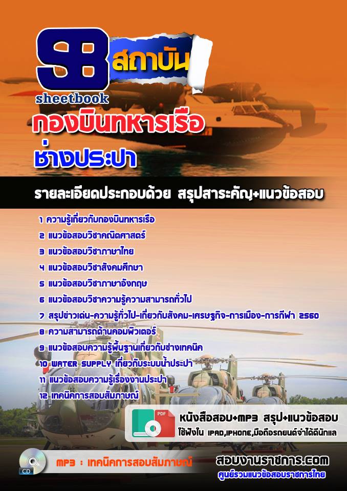 แนวข้อสอบช่างประปา กองบินทหารเรือ