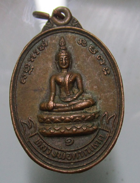 เหรียญรุ่น1 รุ่นนำโชค หลวงพ่อตากแดด วัดสิงห์คูยาง อ.โคกสำโรง จ.ลพบุรี ปี2533