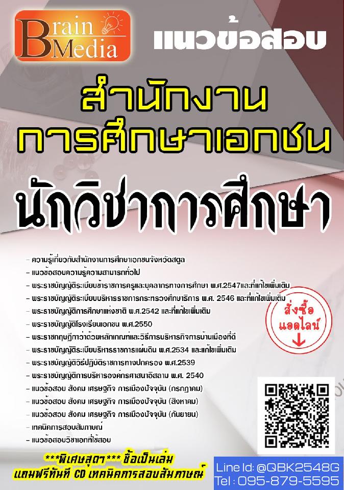สรุปแนวข้อสอบ นักวิชาการศึกษา สำนักงานการศึกษาเอกชน พร้อมเฉลย