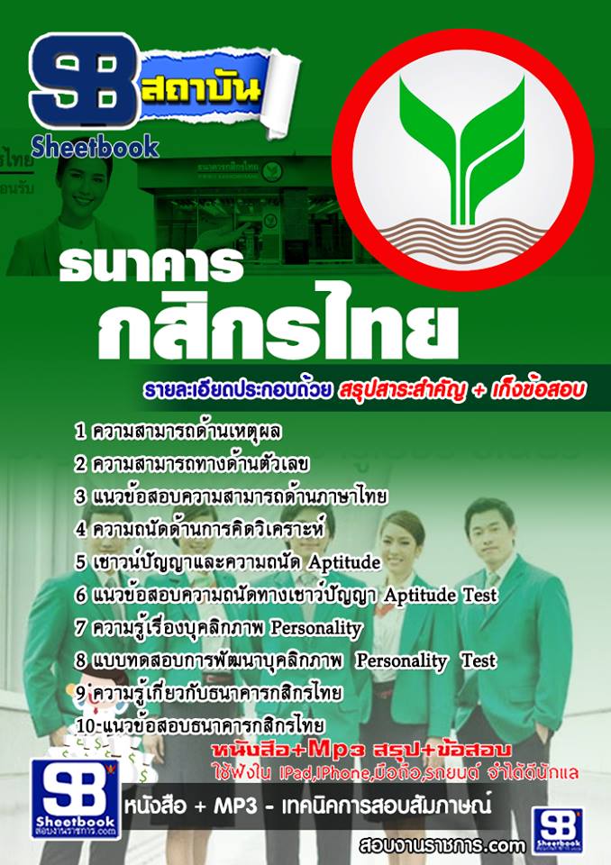 แนวข้อสอบ กสิกรไทย