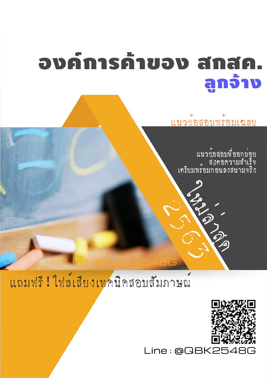 สรุปแนวข้อสอบ ลูกจ้าง องค์การค้าของสกสค พร้อมเฉลย