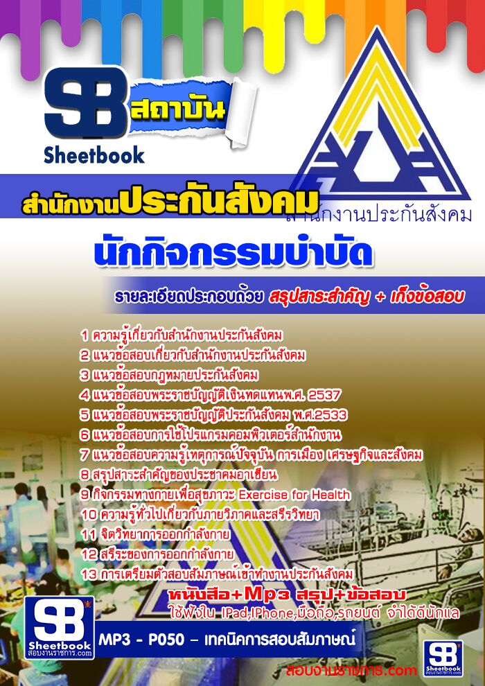 แนวข้อสอบนักกิจกรรมบำบัด สำนักงานประกันสังคม