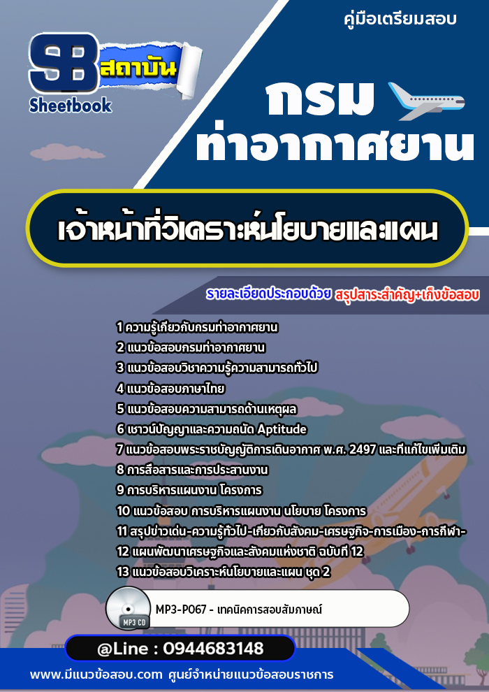 แนวข้อสอบเจ้าหน้าที่วิเคราะห์นโยบายและแผน กรมท่าอากาศยาน [พร้อมเฉลย]