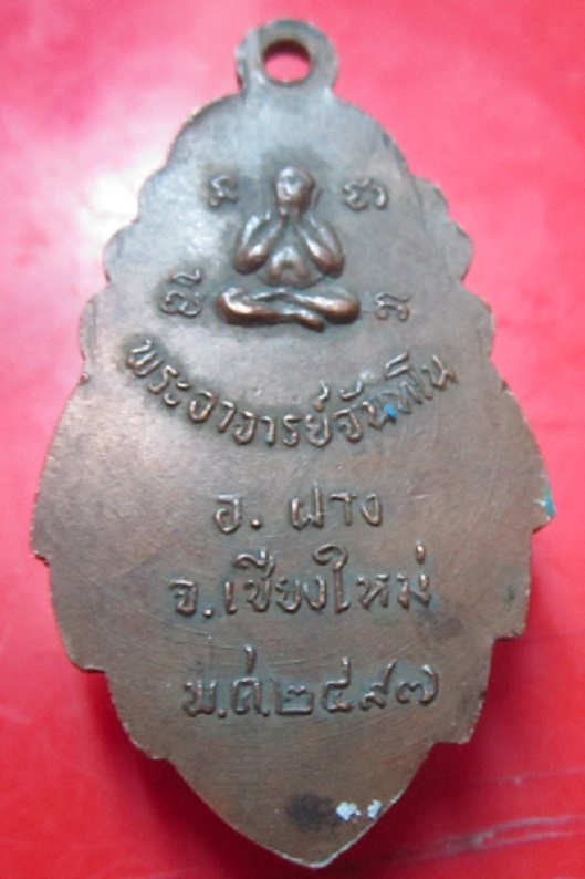 เหรียญรุ่นแรก พระอาจารย์จันทโน หลังพระปิดตา จ.เชียงใหม่ ปี2497 บล็อควงเดือนนิยม
