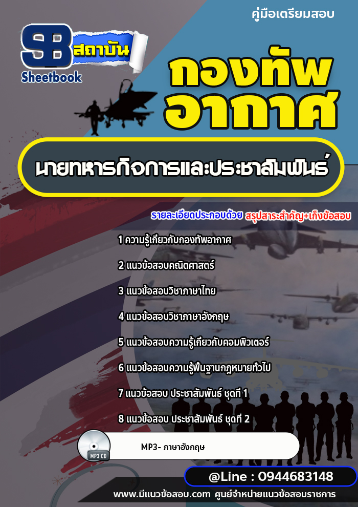 แนวข้อสอบนายทหารกิจการและประชาสัมพันธ์ กองทัพอากาศ [พร้อมเฉลย]