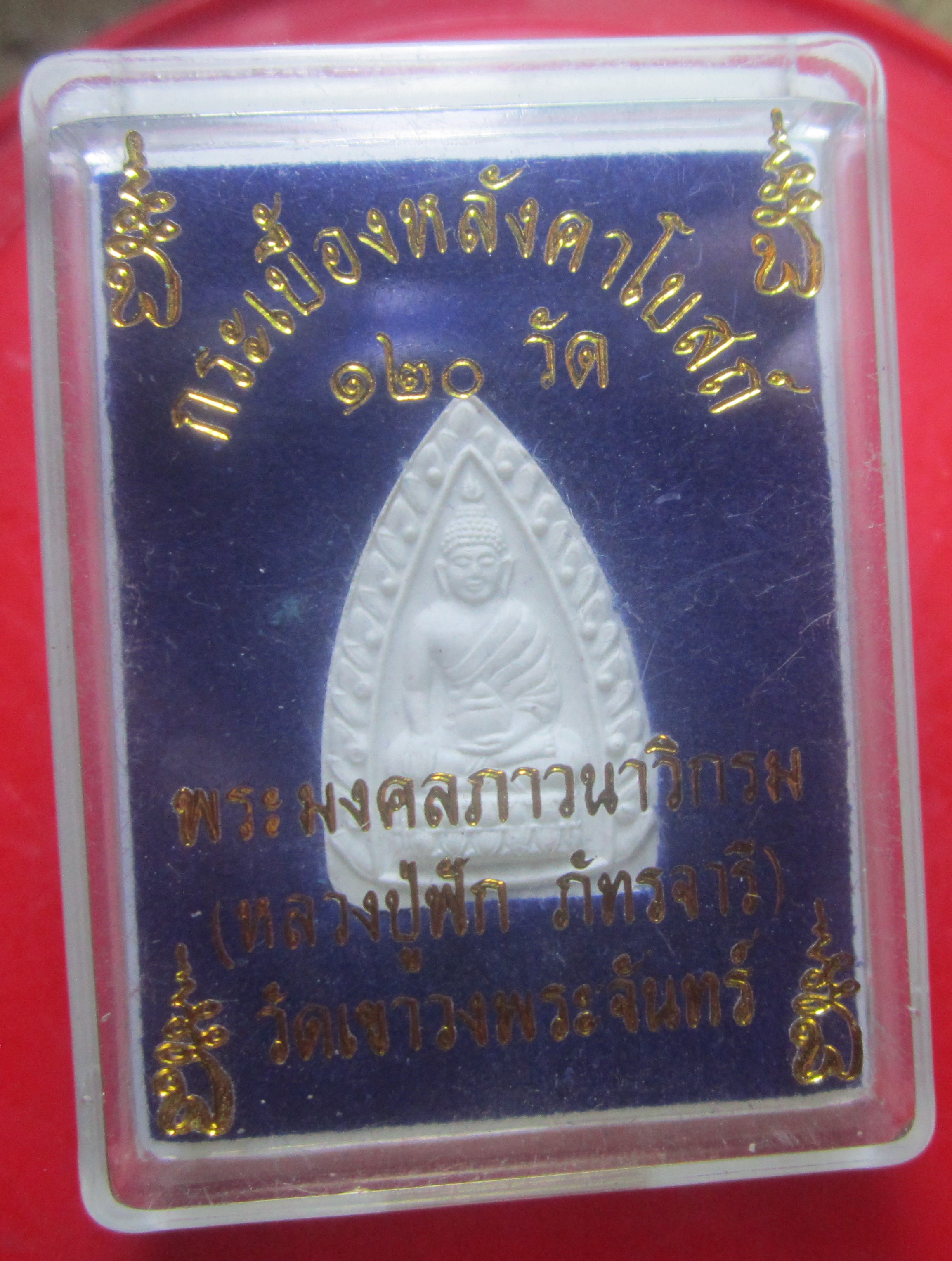 พระผงกระเบื้องหลังคาโบสถ์120วัด หลวงพ่อฟัก วัดเขาวงพระจันทร์ จ.ลพบุรี