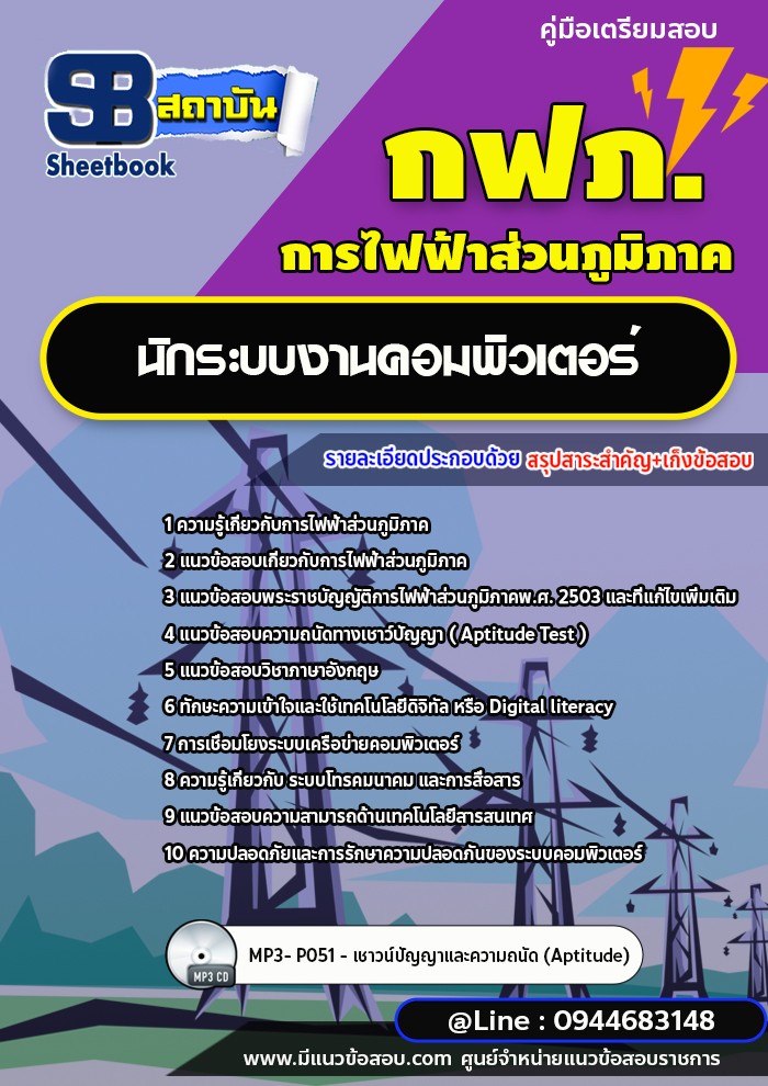 แนวข้อสอบนักระบบงานคอมพิวเตอร์ กฟภ. การไฟฟ้าส่วนภูมิภาค(ใหม่ล่าสุด 2566-2567)