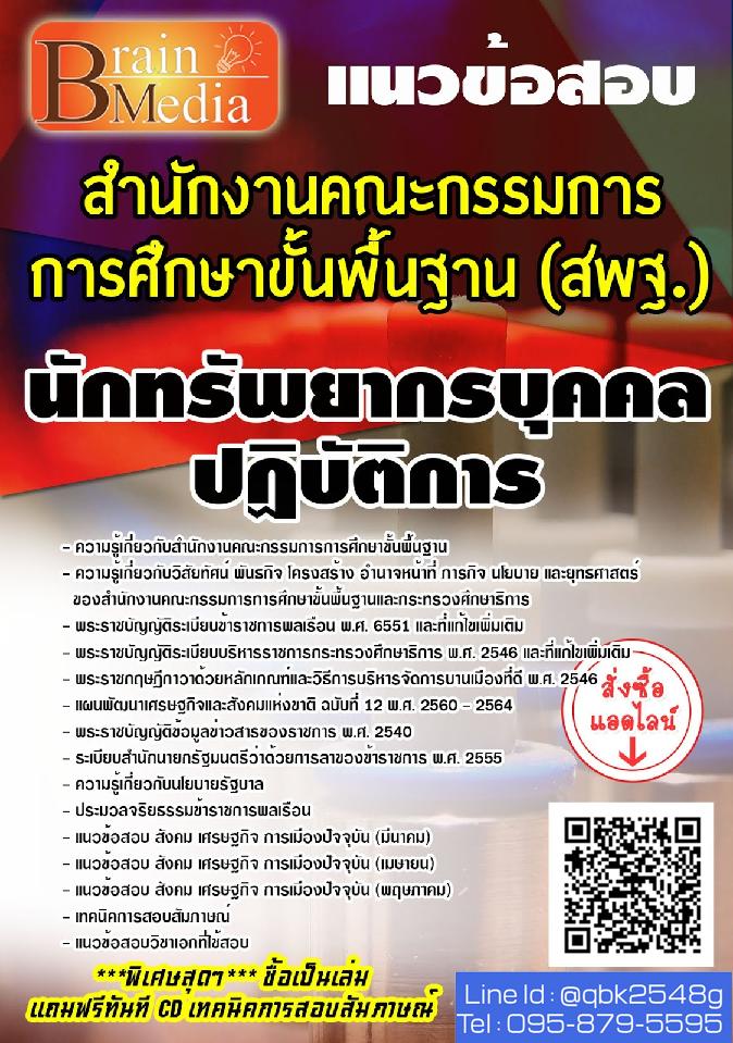 สรุปแนวข้อสอบ นักทรัพยากรบุคคลปฏิบัติการ สำนักงานคณะกรรมการการศึกษาขั้นพื้นฐาน(สพฐ.) พร้อมเฉลย