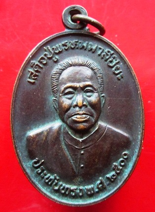 เหรียญเสด็จปู่พรหมมาลีปิยะ ประทับทรงปี2500 หลัง เสด็จพ่อฟ้าเล็ก ปี2544