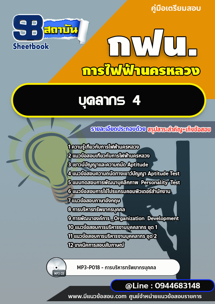 แนวข้อสอบบุคลากร การไฟฟ้านครหลวง กฟน. ล่าสุดปี 2566 (พร้อมเฉลย)