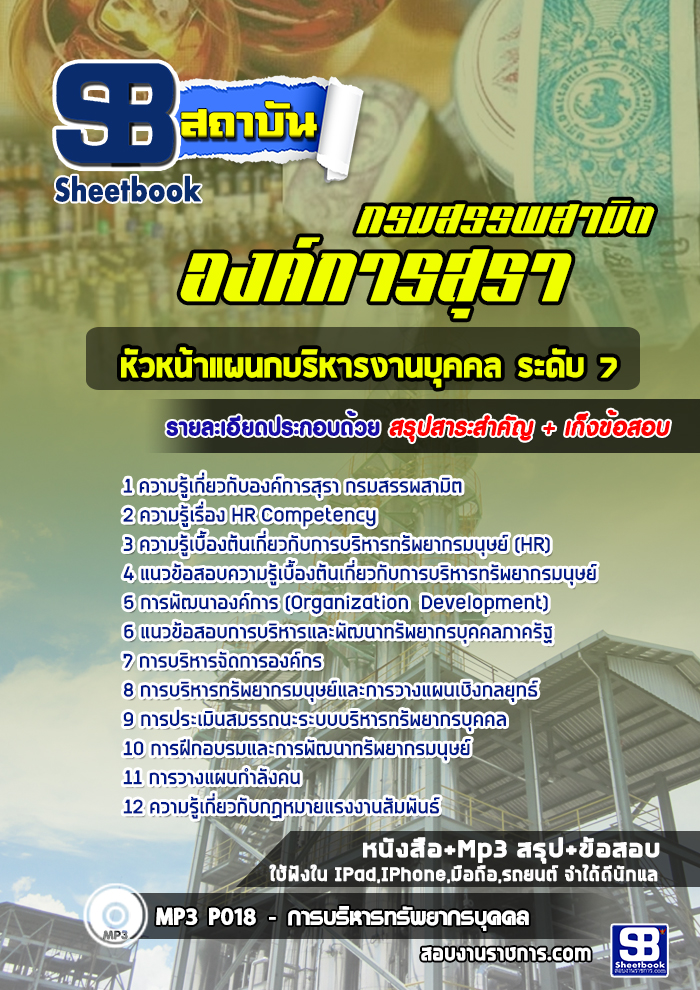 แนวข้อสอบหัวหน้าแผนกบริหารงานบุคคล ระดับ 7 องค์การสุรา กรมสรรพสามิต (พร้อมเฉลย)
