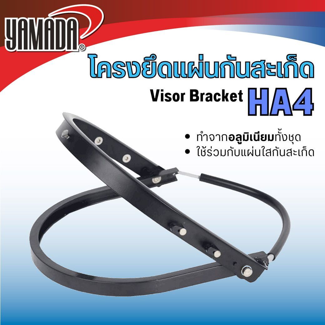 โครงหน้ากากนิรภัย HA4 อลูมิเนียม YAMADA