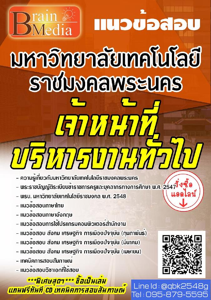 สรุปแนวข้อสอบ เจ้าหน้าที่บริหารงานทั่วไป มหาวิทยาลัยเทคโนโลยีราชมงคลพระนคร พร้อมเฉลย