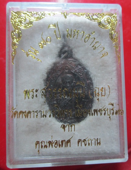 เหรียญรุ่น90ปี มหาอำนาจ พระสุวรรณมุนี (ฉุย) วัดคงคารามวรวิหาร เพชรบุรี ปี2536 พร้อมกล่อง สภาพสวยหวี้ด