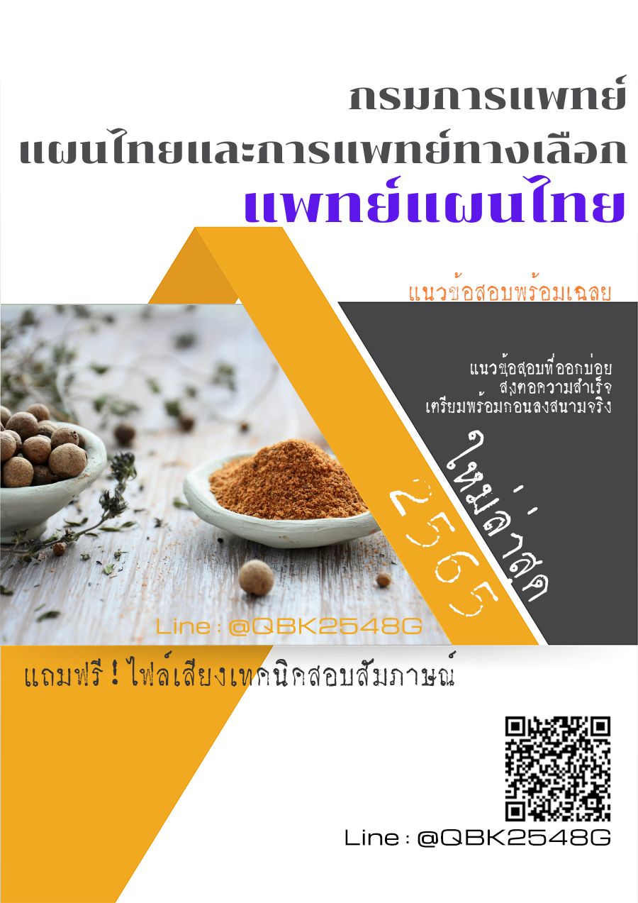 สรุปแนวข้อสอบ แพทย์แผนไทย กรมการแพทย์แผนไทยและการแพทย์ทางเลือก พร้อมเฉลย