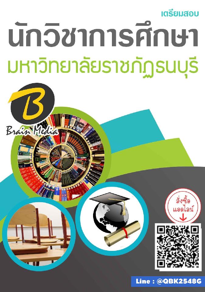 สรุปแนวข้อสอบ นักวิชาการศึกษา มหาวิทยาลัยราชภัฏธนบุรี พร้อมเฉลย