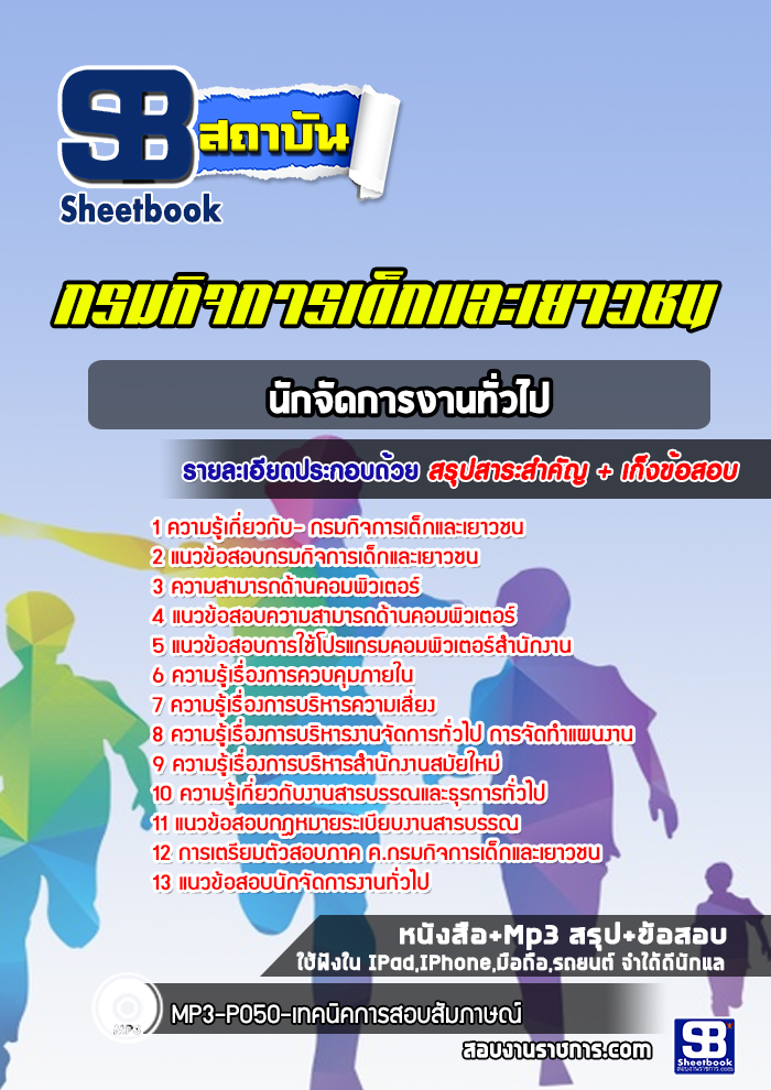 แนวข้อสอบนักจัดการงานทั่วไป กรมกิจการเด็กและเยาวชน [Up-Date ล่าสุด]
