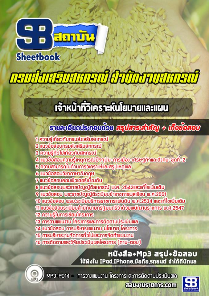 แนวข้อสอบเจ้าหน้าที่วิเคราะห์นโยบายและแผน กรมส่งเสริมสหกรณ์ สำนักงานสหกรณ์ [พร้อมเฉลย]
