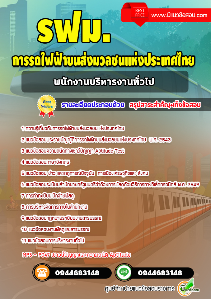 แนวข้อสอบพนักงานบริหารงานทั่วไป รฟม. การรถไฟฟ้าขนส่งมวลชนแห่งประเทศไทย [พร้อมเฉลย]