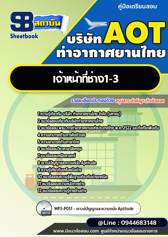 แนวข้อสอบเจ้าหน้าที่ช่าง1-3 บริษัท ท่าอากาศยานไทย AOT [พร้อมเฉลย]