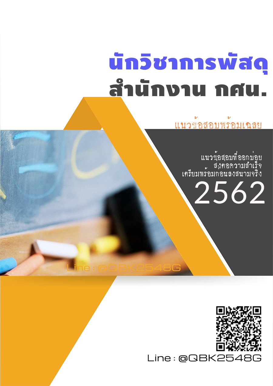 สรุปแนวข้อสอบ นักวิชาการพัสดุ สำนักงานกศน พร้อมเฉลย