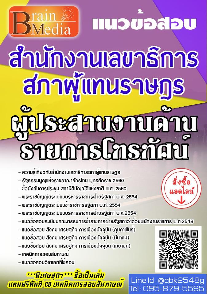 สรุปแนวข้อสอบ ผู้ประสานงานด้านรายการโทรทัศน์ สำนักงานเลขาธิการสภาผู้แทนราษฎร พร้อมเฉลย