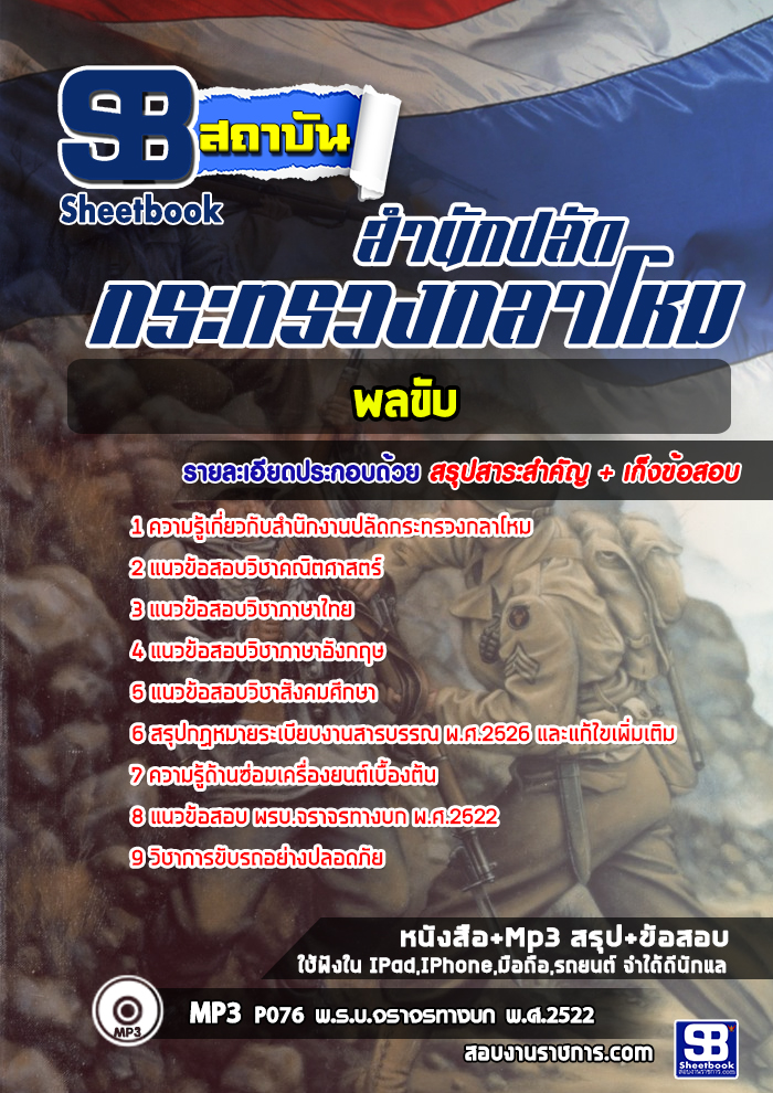 แนวข้อสอบพลขับ สำนักงานปลัดกระทรวงกลาโหม [พร้อมเฉลย]