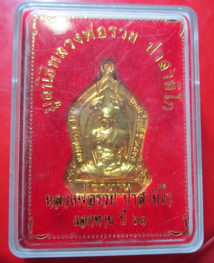 เหรียญแจกทาน มูลนิิ หลวงพ่อรวย วัดตะโก จ. อยุธยา เหรียญที่8
