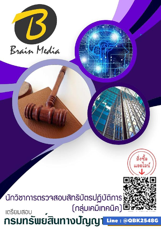 สรุปแนวข้อสอบ นักวิชาการตรวจสอบสิทธิบัตรปฏิบัติการ(กลุ่มเคมีเทคนิค) กรมทรัพย์สินทางปัญญา พร้อมเฉลย