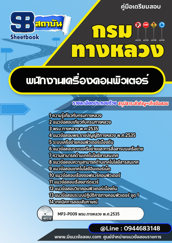 แนวข้อสอบพนักงานเครื่องคอมพิวเตอร์ กรมทางหลวง พร้อมเฉลย (ล่าสุดปี 2566-2567)