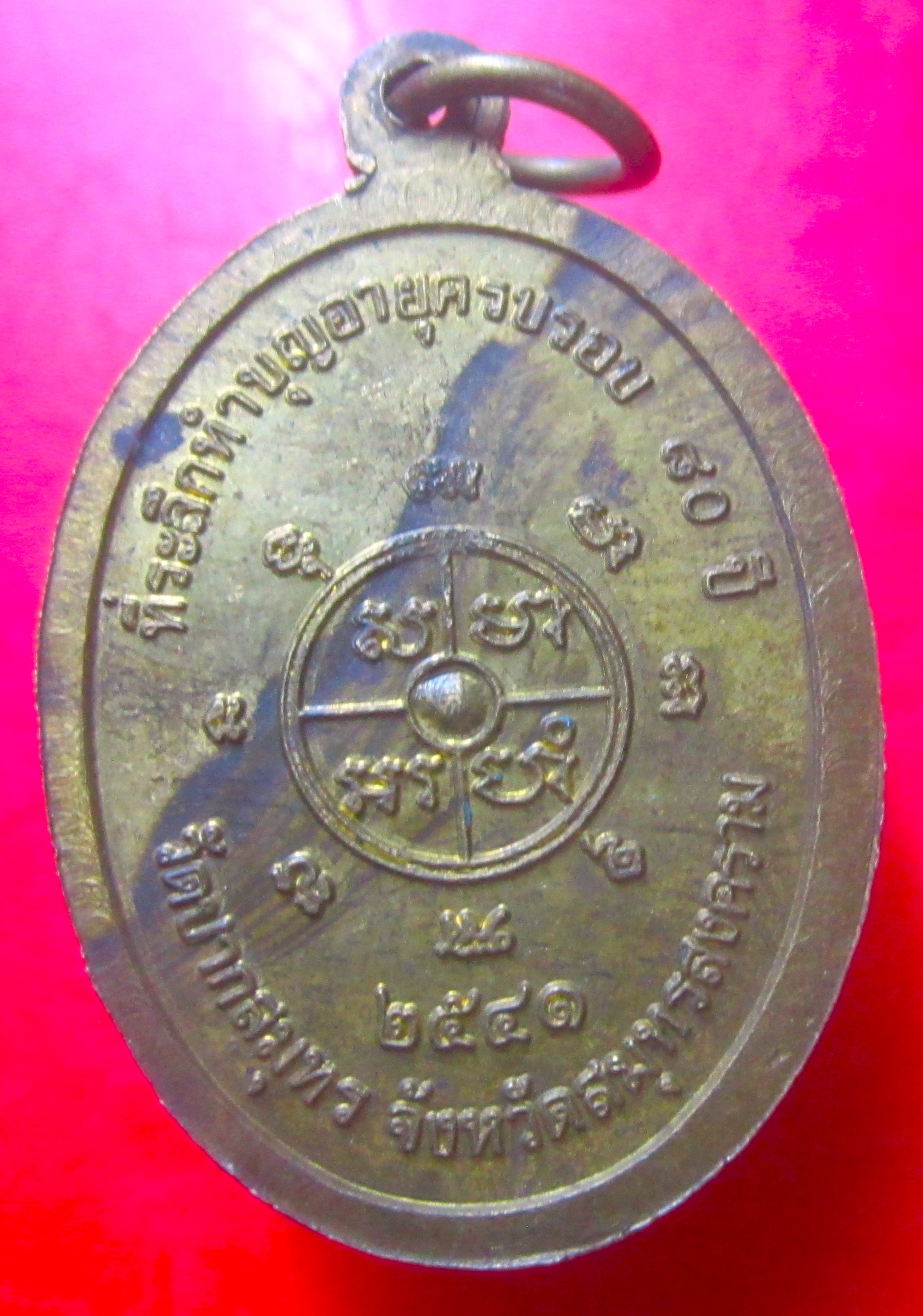 เหรียญหลวงพ่อน้อม วัดปากสมุทร จ.สมุทรสงคราม ปี2541 เหรียญที่2