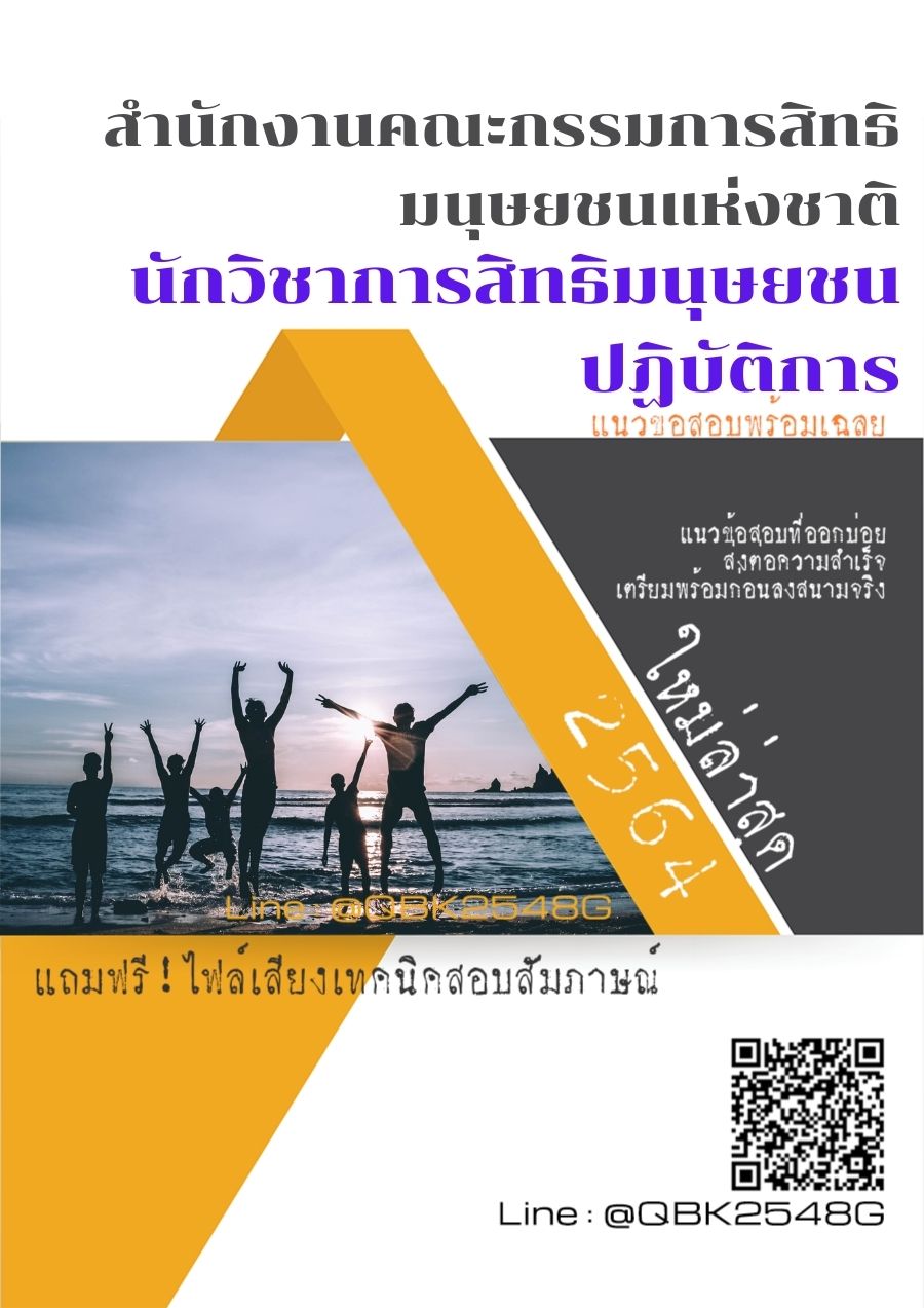 สรุปแนวข้อสอบ นักวิชาการสิทธิมนุษยชนปฏิบัติการ สำนักงานคณะกรรมการสิทธิมนุษยชนแห่งชาติ พร้อมเฉลย