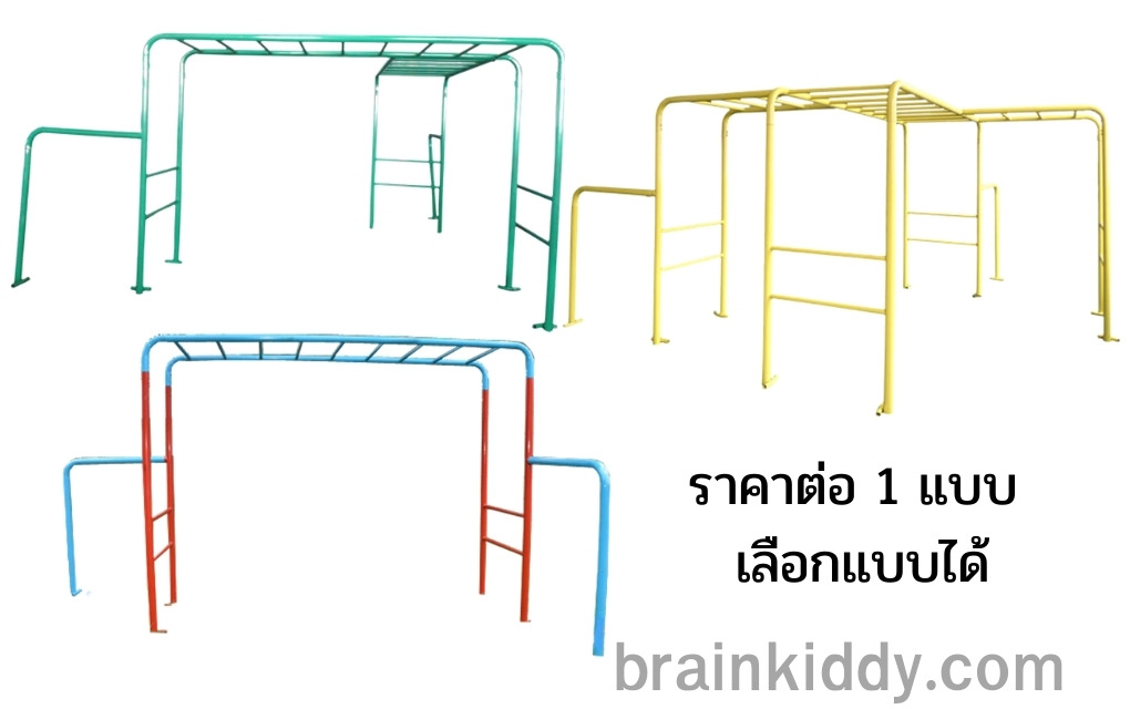 ปีนป่ายเหนือศีรษะ,ราคาต่อ1 แบบ เลือกแบบได้ เครื่องเล่นสนามกลางแจ้ง , เครื่องเล่นสนามแบบเหล็ก,ชิงช้า,สไลเดอร์,โยกเยกเหล็ก, ม้าหมุน, OutdoorPlayground, ราคาโรงงาน ขนาด 250x250x180 ซม.