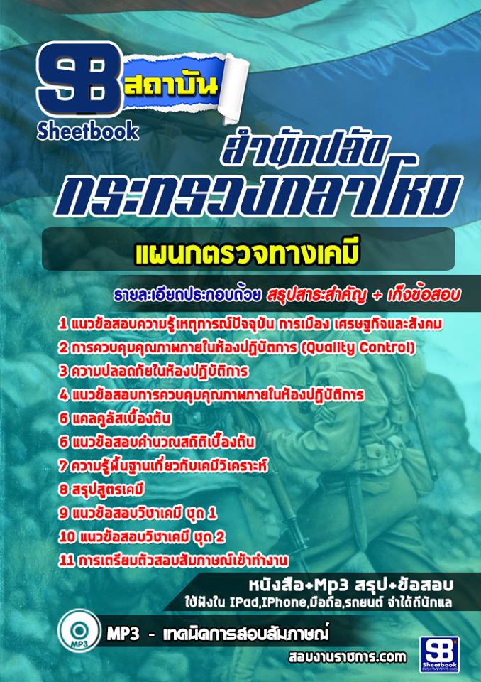 แนวข้อสอบแผนกตรวจทางเคมี สำนักปลัดกระทรวงกลาโหม