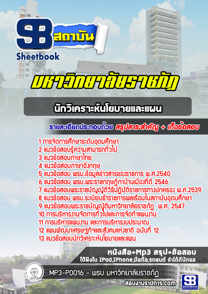 แนวข้อสอบนักวิเคราะห์นโยบายและแผน มหาวิทยาลัยราชภัฏ [พร้อมเฉลย] ล่าสุด